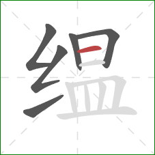 缊的笔顺第6画:横 缊的笔顺第6画:横