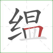 缊的笔顺第9画:横折 缊的笔顺第9画:横折