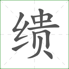 缋的部首 缋的部首