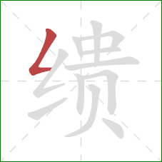 缋的笔顺第1画:撇折 缋的笔顺第1画:撇折