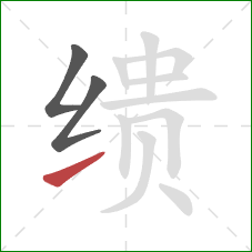 缋的笔顺第3画:提 缋的笔顺第3画:提