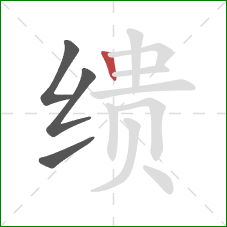 缋的笔顺第4画:竖 缋的笔顺第4画:竖