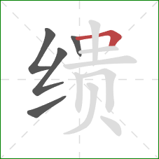 缋的笔顺第5画:横折 缋的笔顺第5画:横折