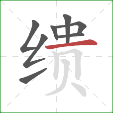 缋的笔顺第8画:横 缋的笔顺第8画:横