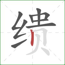 缋的笔顺第9画:竖 缋的笔顺第9画:竖