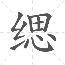 缌的部首 缌的部首