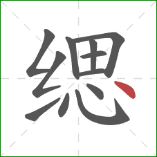 缌的笔顺第12画:点 缌的笔顺第12画:点