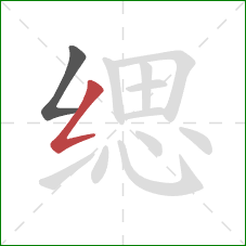 缌的笔顺第2画:撇折 缌的笔顺第2画:撇折