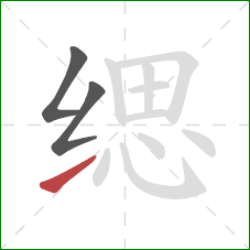 缌的笔顺第3画:提 缌的笔顺第3画:提