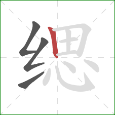 缌的笔顺第4画:竖 缌的笔顺第4画:竖