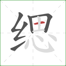 缌的笔顺第6画:横 缌的笔顺第6画:横