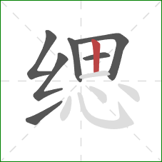 缌的笔顺第7画:竖 缌的笔顺第7画:竖