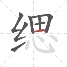 缌的笔顺第8画:横 缌的笔顺第8画:横