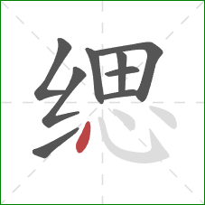 缌的笔顺第9画:点 缌的笔顺第9画:点