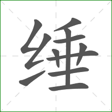 缍的部首