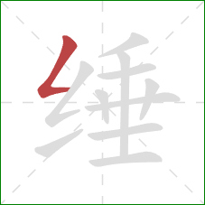 缍的笔顺第1画：撇折