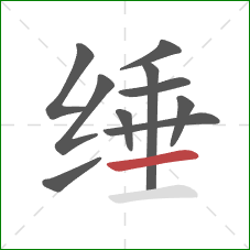 缍的笔顺第10画：横