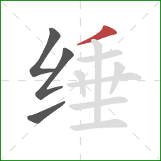 缍的笔顺第4画：撇