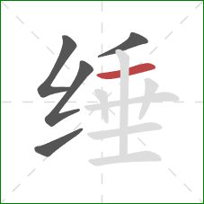 缍的笔顺第5画：横