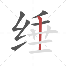 缍的笔顺第6画：竖