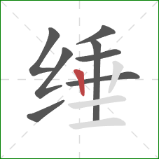 缍的笔顺第8画：竖