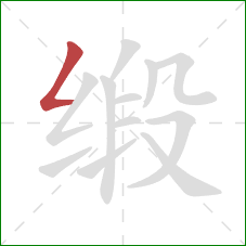 缎的笔顺第1画：撇折