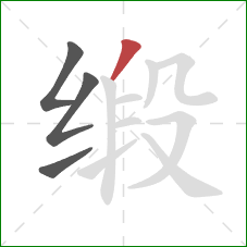 缎的笔顺第4画：撇