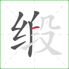 缎的笔顺第6画：横