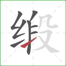 缎的笔顺第8画：提