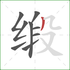 缎的笔顺第9画：撇