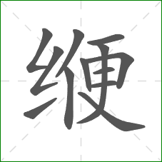 缏的部首 缏的部首