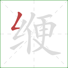 缏的笔顺第1画:撇折 缏的笔顺第1画:撇折