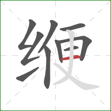 缏的笔顺第10画:横 缏的笔顺第10画:横