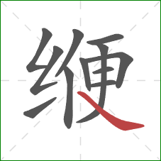 缏的笔顺第12画:捺 缏的笔顺第12画:捺