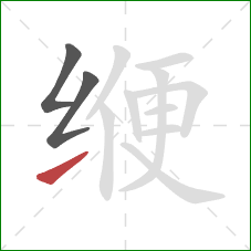 缏的笔顺第3画:提 缏的笔顺第3画:提