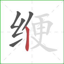 缏的笔顺第5画:竖 缏的笔顺第5画:竖
