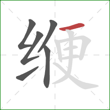 缏的笔顺第6画:横 缏的笔顺第6画:横