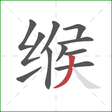 缑的笔顺第11画：撇