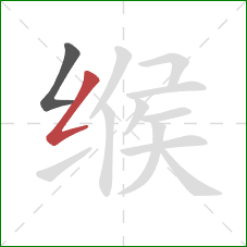 缑的笔顺第2画：撇折