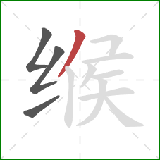 缑的笔顺第4画：撇