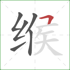 缑的笔顺第6画：横折