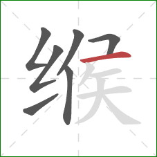 缑的笔顺第7画：横