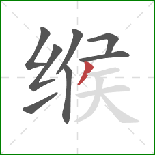 缑的笔顺第8画：撇