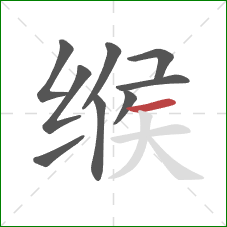 缑的笔顺第9画：横