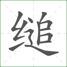 缒的部首 缒的部首