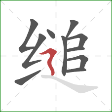 缒的笔顺第11画:横折折撇 缒的笔顺第11画:横折折撇