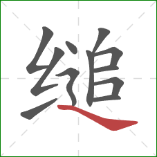 缒的笔顺第12画:捺 缒的笔顺第12画:捺