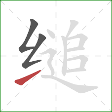 缒的笔顺第3画:提 缒的笔顺第3画:提