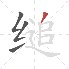 缒的笔顺第4画:撇 缒的笔顺第4画:撇