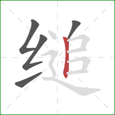 缒的笔顺第5画:竖 缒的笔顺第5画:竖